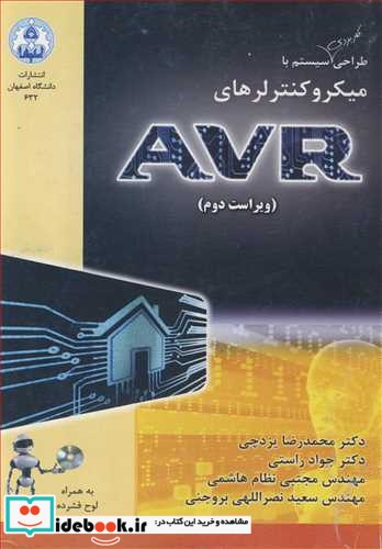 طراحی کاربردی سیستم با میکروکنترلرهای AVR