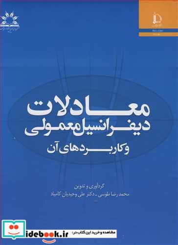 معادلات دیفرانسیل معمولی وکاربردهای آن