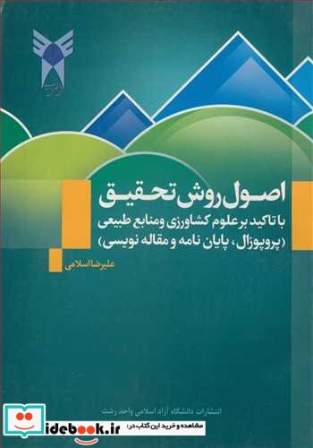 اصول روش تحقیق با تاکید بر علوم کشاورزی و منابع طبیعی