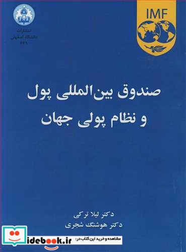 صندوق بین المللی پول و نظام پولی جهان