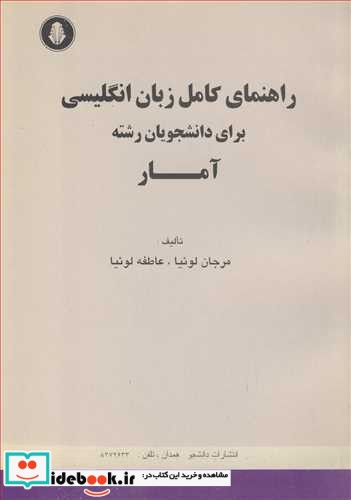 راهنمای کامل زبان انگلیسی برای دانشجویان رشته آمار