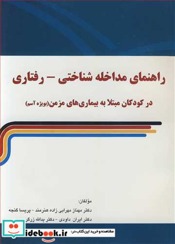 راهنمای مداخله شناختی - رفتاری در کودکان مبتلا به بیماری های مزمن