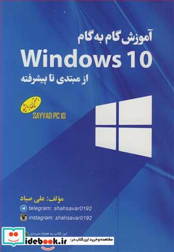 آموزش گام به گام WINDOWS 10 از مبتدی تا پیشرفته