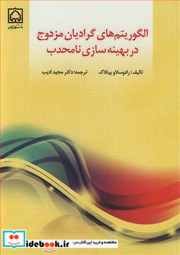 الگوریتم های گرادیان مزدوج در بهینه سازی نامحدب