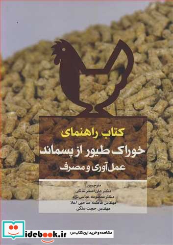 کتاب راهنمای خوراک طیور از پسماند عمل آوری و مصرف