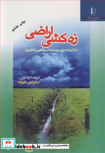 زه کشی اراضی طرح و برنامه ریزی سیستم های زه کشی در کشاورزی