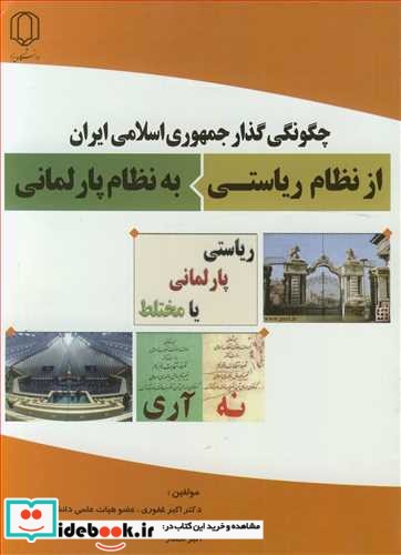 چگونگی گذار جمهوری اسلامی ایران از نظام ریاستی به نظام پارلمانی