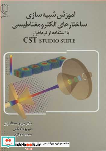 آموزش شبیه سازی ساختارهای الکترومغناطیسی با استفاده از نرم افزار Cst studio suite