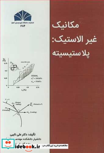 مکانیک غیرالاستیک  پلاستیسیته