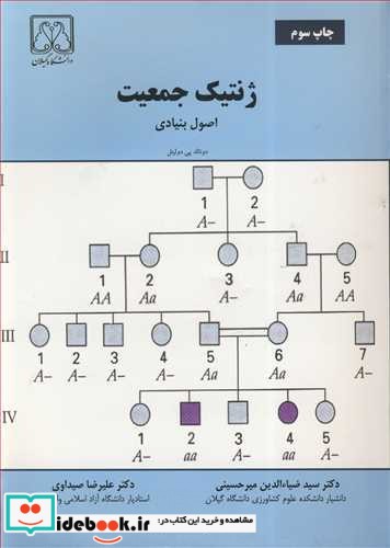 ژنتیک جمعیت اصول بنیادی