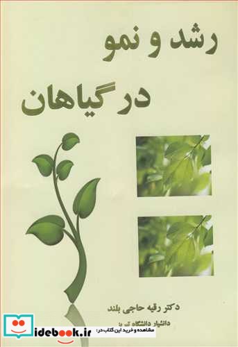 رشد و نمو در گیاهان