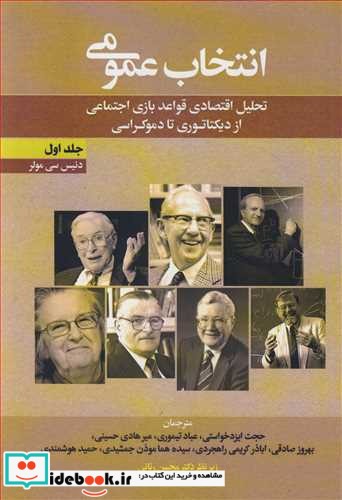 انتخاب عمومی تحلیل اقتصادی قواعد بازی اجتماعی ازدیکتاتوری تا دموکراسی 1