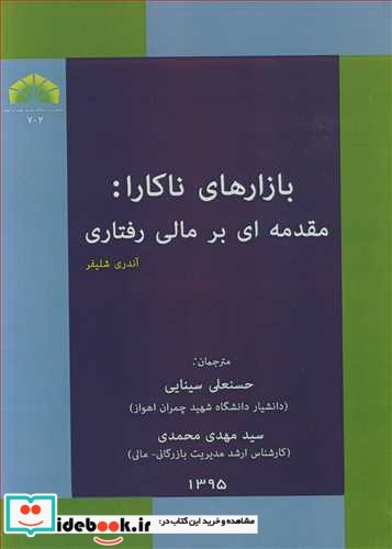 بازارهای ناکارا  مقدمه ای برمالی رفتاری