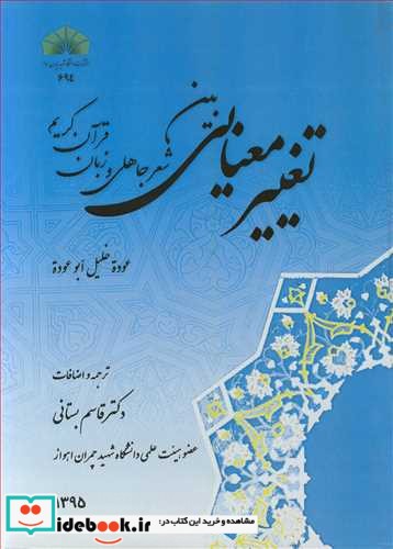 تغییرمعنایی بین شعرجاهلی و زبان قرآن کریم