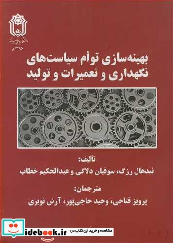 بهینه سازی توام سیاست های نگهداری و تعمیرات و تولید