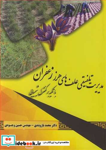 مدیریت تلفیقی علف های هرز زعفران با تکیه برکنترل شیمیایی