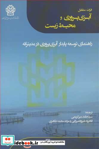 اثرات متقابل آبزی پروری ومحیط زیست راهنمای توسعه پایدار آبزی پروری در مدیترانه