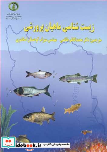 زیست شناسی ماهیان پرورشی