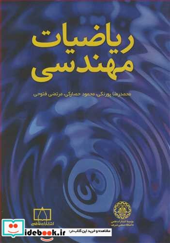 ریاضیات مهندسی نشر انتشارات علمی دانشگاه صنعتی شریف