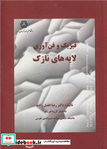 فیزیک و فن آوری لایه های نازک