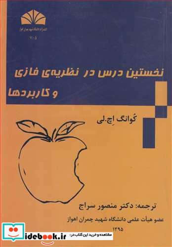 نخستین درس در نظریه فازی و کاربردها