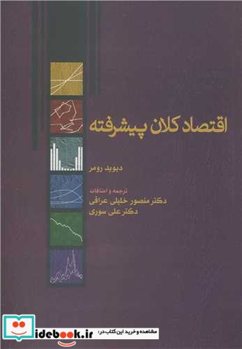 اقتصاد کلان پیشرفته اثر دیوید رومر