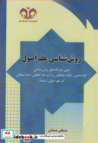 روش شناسی علم اصول تبیین دیدگاه های روش شناختی امام خمینی  علامه طباطبایی وآیت ا... العظمی استادسبحانی درعلم اصول استنباط