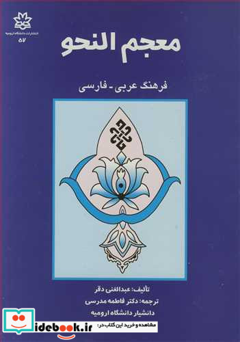 معجم النحو فرهنگ عربی - فارسی