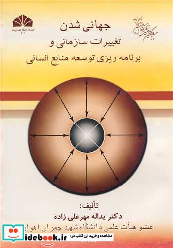 جهانی شدن تغییرات سازمانی و برنامه ریزی توسعه منابع انسانی