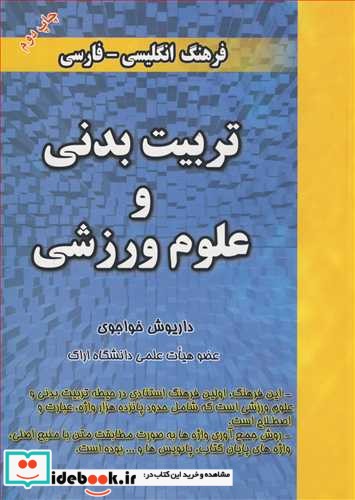 فرهنگ انگلیسی - فارسی تربیت بدنی و علوم ورزشی