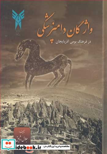 واژگان دامپزشکی در فرهنگ بومی آذربایجان