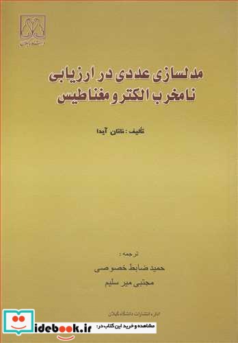 مدلسازی عددی در ارزیابی نامخرب الکترومغناطیس