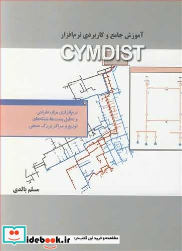 آموزش جامع و کاربردی نرم افزار CYMDIST