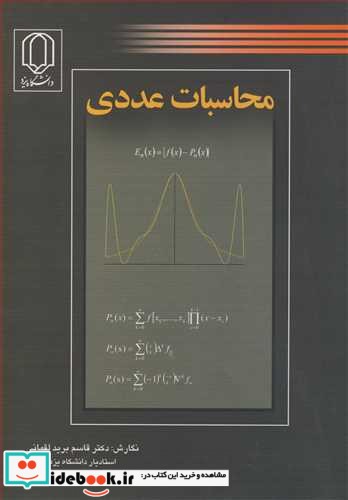 محاسبات عددی نشر دانشگاه یزد