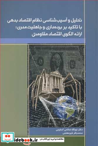 تحلیل و آسیب شناسی نظام اقتصاد بدهی باتاکید بر برده داری و جاهلیت مدرن  ارائه الگوی اقتصاد مقاومتی