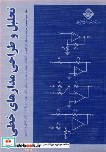 تحلیل و طراحی مدارهای خطی