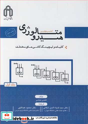 هیدرومتالورژی جلد1 کلیات و لیچینگ کانیهای مختلف