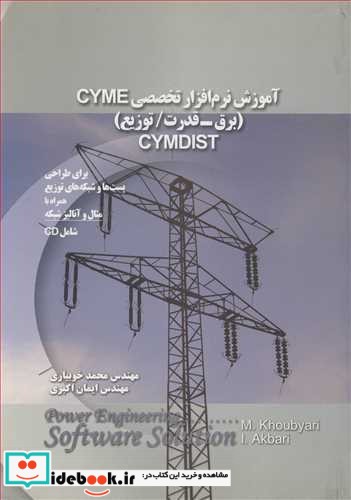 آموزش نرم افزار تخصصی CYME