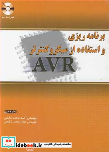 برنامه ریزی و استفاه از میکروکنترلر AVR