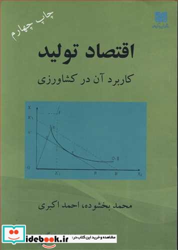 اقتصاد تولید کاربرد آن در کشاورزی