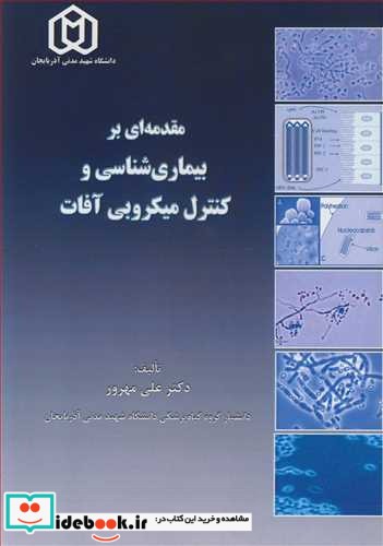 مقدمه ای بر بیماری شناسی وکنترل میکروبی آفات