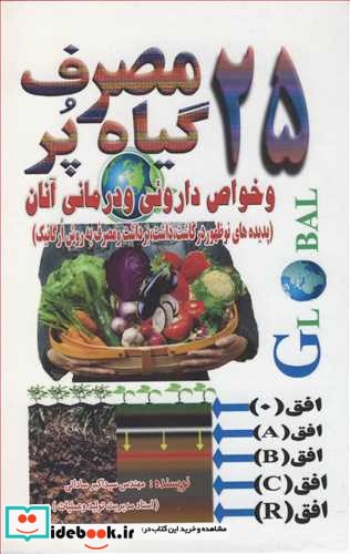 25گیاه پرمصرف وخواص داروئی و درمانی آنان