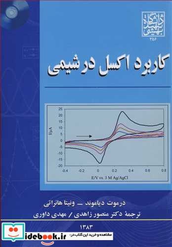 کاربرد اکسل در شیمی