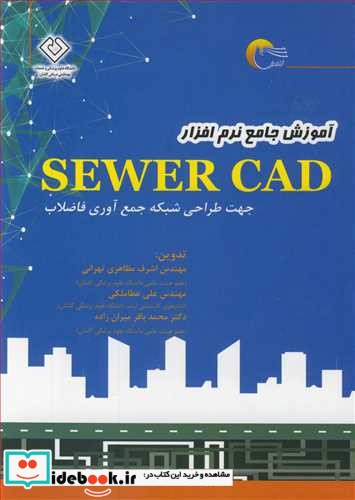 آموزش جامع نرم افزار SEWER CAD جهت طراحی شبکه جمع آوری فاضلاب