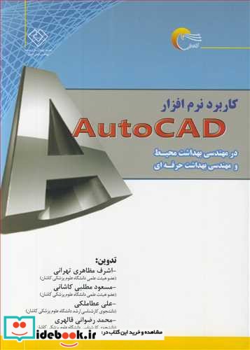 کاربرد نرم افزارAUTOCAD در مهندسی بهداشت محیط و مهندسی بهداشت حرفه ای