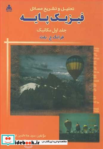 تحلیل و تشریح مسایل فیزیک پایه جلد1 مکانیک فرانک ج .بلت
