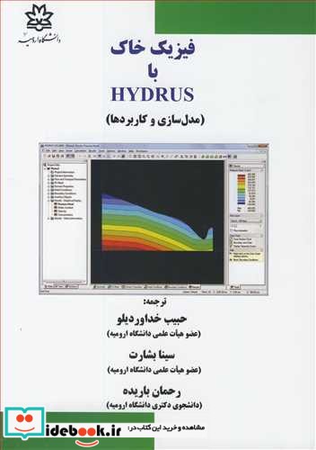 فیزیک خاک با HYDRUS