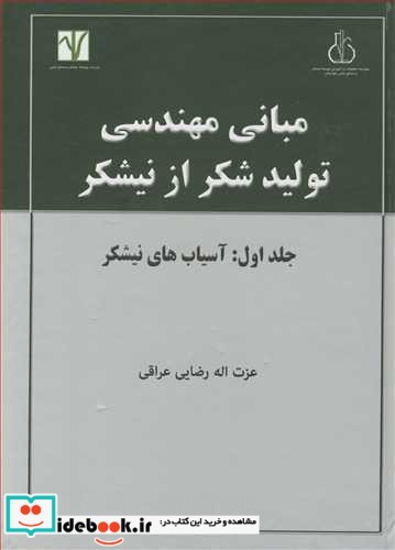 مبانی مهندسی تولید شکر از نیشکر جلد 1  آسیاب های نیشکر