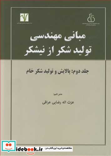 مبانی مهندسی تولید شکراز نیشکرجلد 2  پالایش و تولید شکر خام