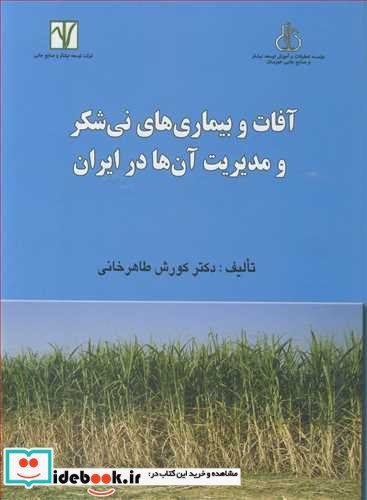 آفات و بیماری های نی شکر و مدیریت آن ها در ایران